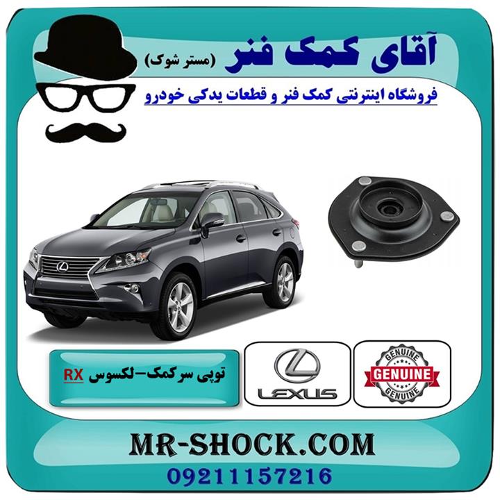 توپی سرکمک فنر لکسوس rx350 مدل 2010-2015 برند اصلی تویوتا جنیون